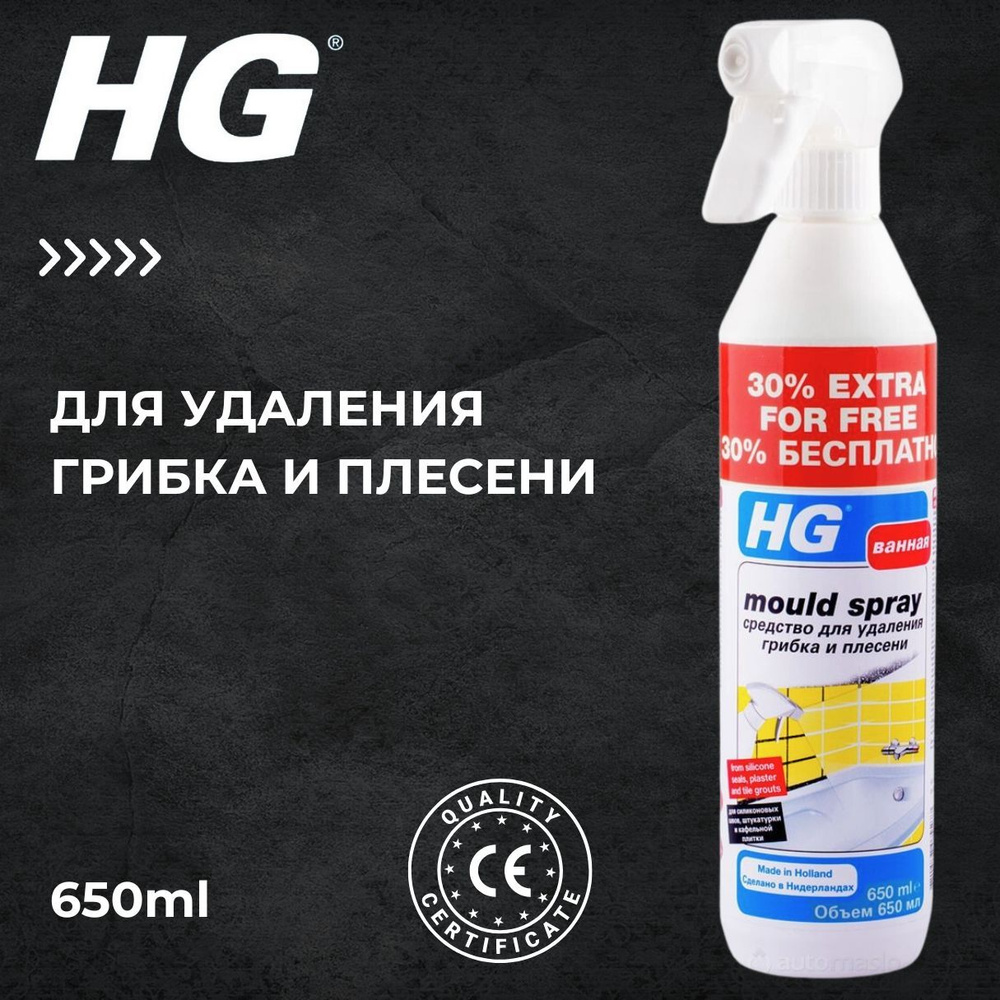 HG Средство для удаления грибка и плесени 500мл+30% - 650мл RU