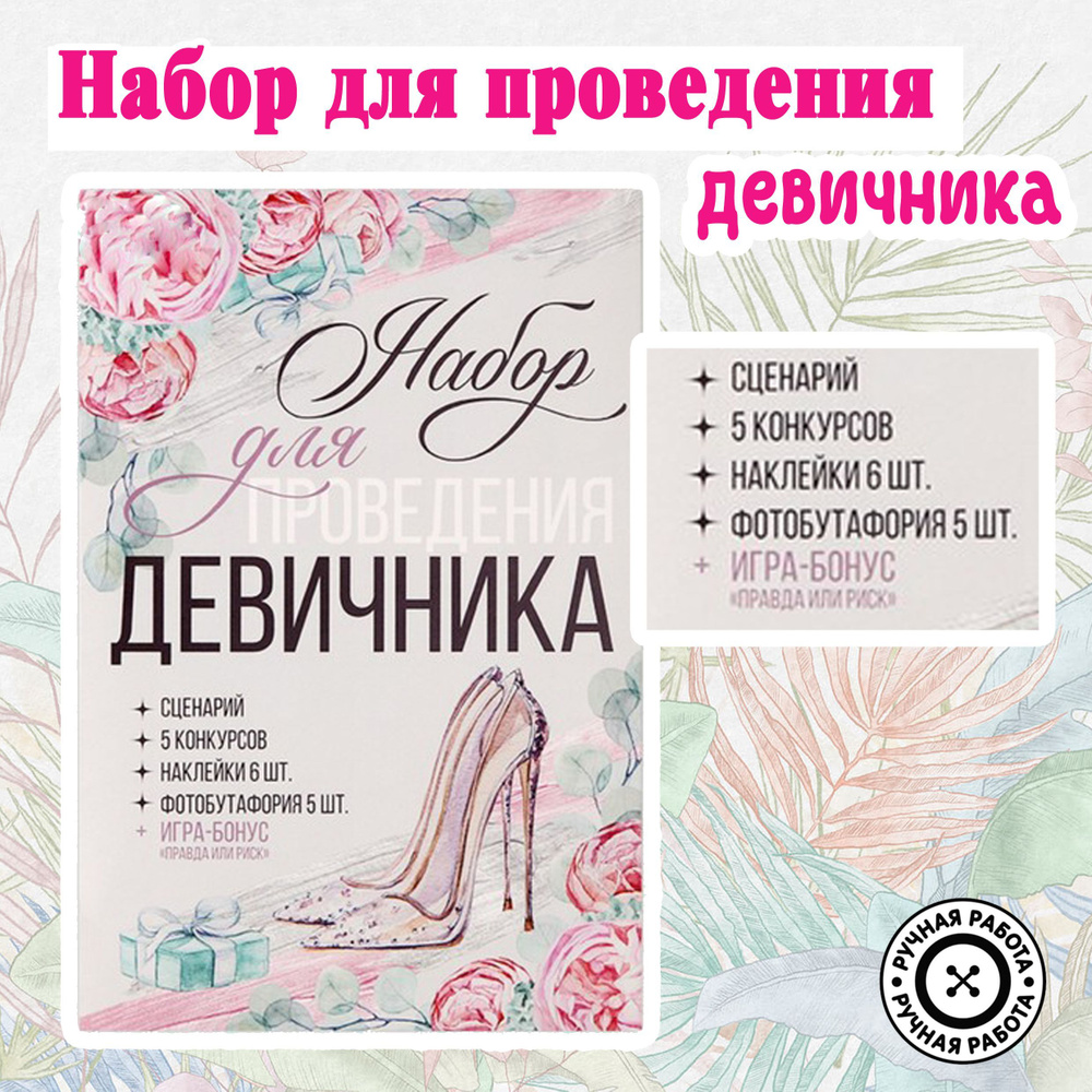 Игра для девичника Правда или риск / Набор для проведения праздника купить  по выгодной цене в интернет-магазине OZON (1162958456)