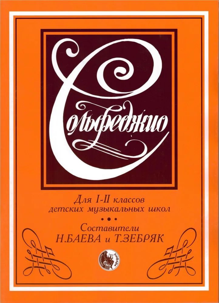 Сольфеджио для детских музыкальных школ 1-2 класс Баева Н.Д. | Баева Наталья Давидовна, Зебряк Татьяна #1