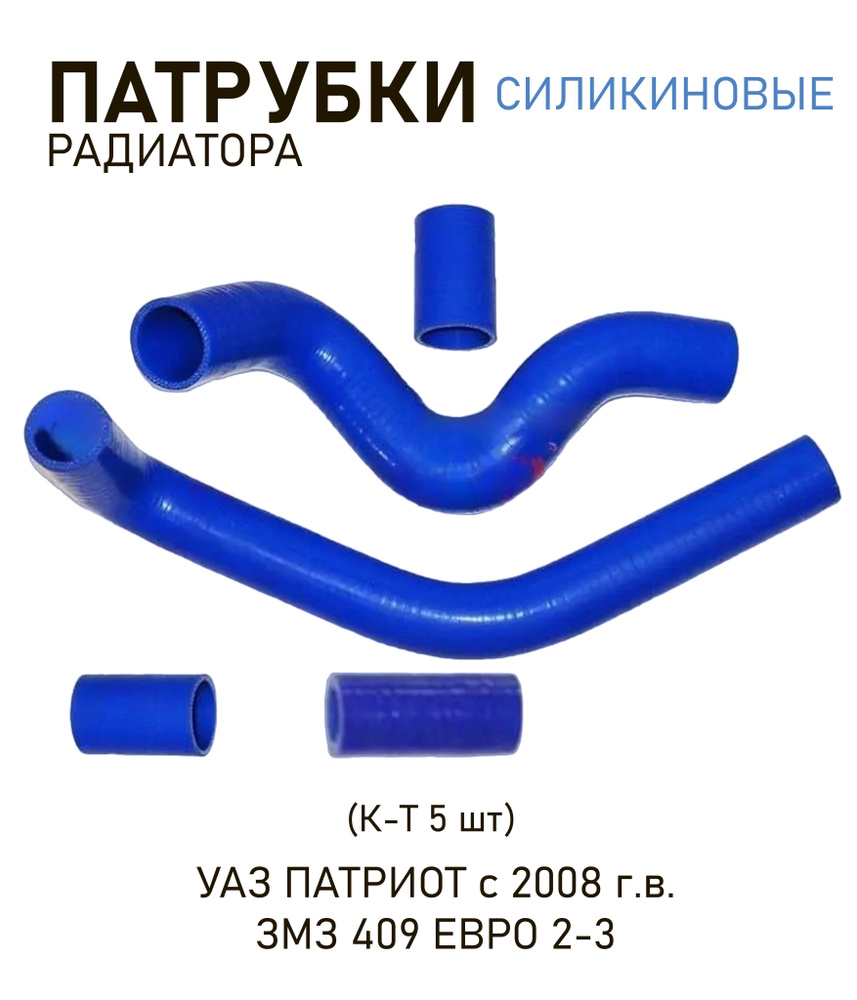 Патрубки радиатора силиконовые УАЗ Патриот с 2008 г.в. ЗМЗ 409 ЕВРО 2-3 (к-т 5 шт)  #1