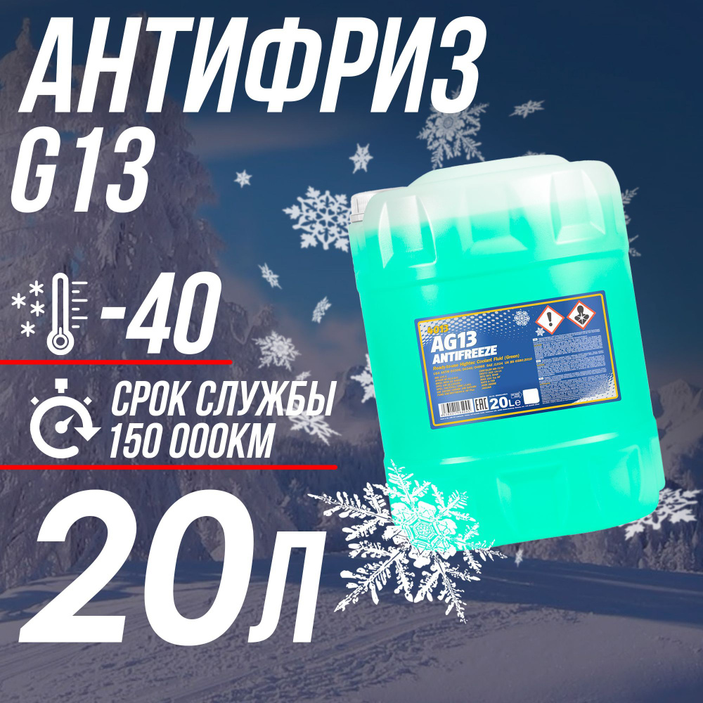 Антифриз для двигателя автомобиля MANNOL ANTIFREEZE G13 (-40), охлаждающая  жидкость МАННОЛ в авто, Гибридный G13 зеленый 20 кг, готов к применению