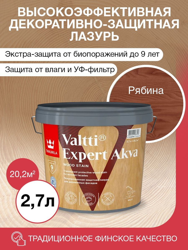 Tikkurila Антисептик VALTTI EXPERT AKVA рябина полуматовый 2,7л #1