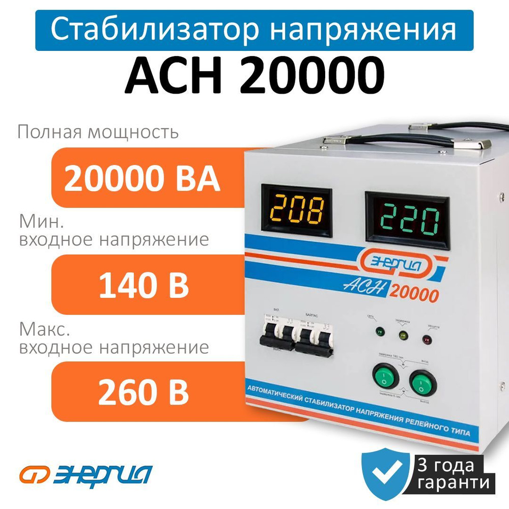 Стабилизатор напряжения Энергия АСН 20000 (Е0101-0095) купить по низкой  цене с доставкой в интернет-магазине OZON (744988620)