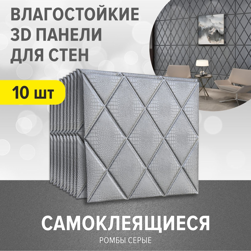 "Ромбы серебристые" 10 шт. мягкие 3Д панели для стен самоклеящиеся для кухонного фартука 700*700*4 мм #1