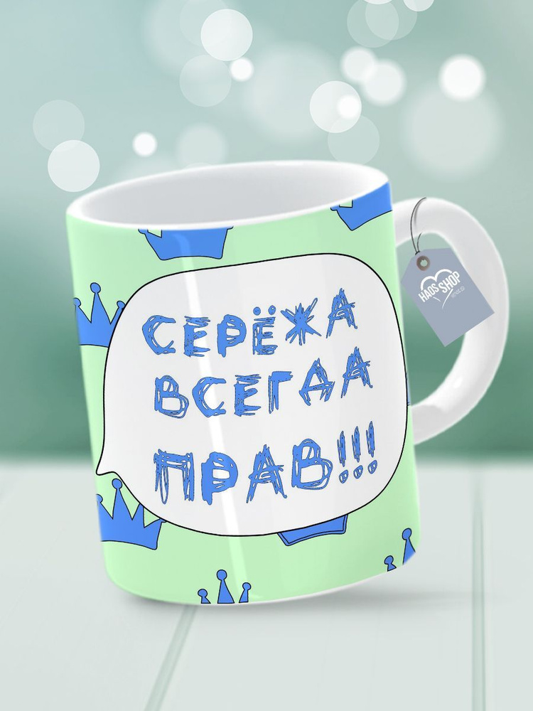 HAOS SHOP Кружка ""Сережа всегда прав"", 330 мл, 1 шт #1