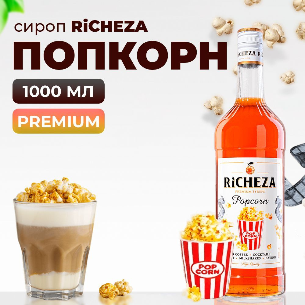 Сироп Попкорн RiCHEZA, 1л (для кофе, коктейлей, десертов, лимонада и  мороженого)