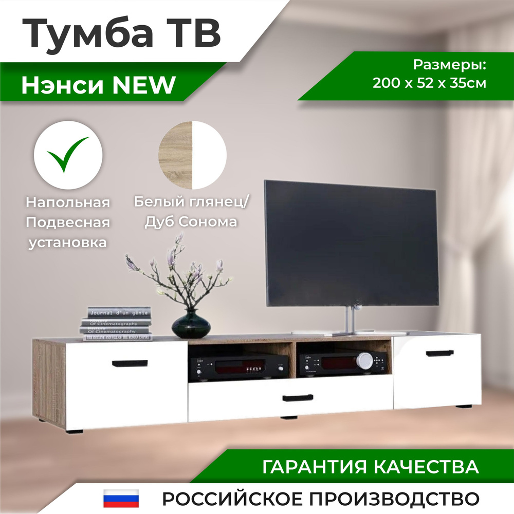 Нэнси New ЛДСП Тумба ТВ (2дв.+1ящ.)