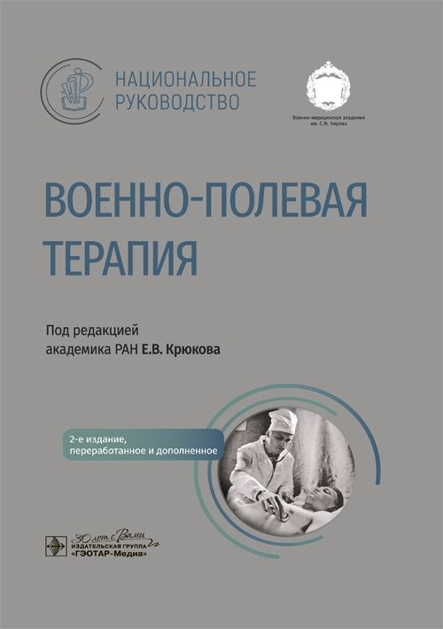 Книга: "Военно-полевая терапия." Национальное руководство по терапевтической тактике военного врача медика, #1