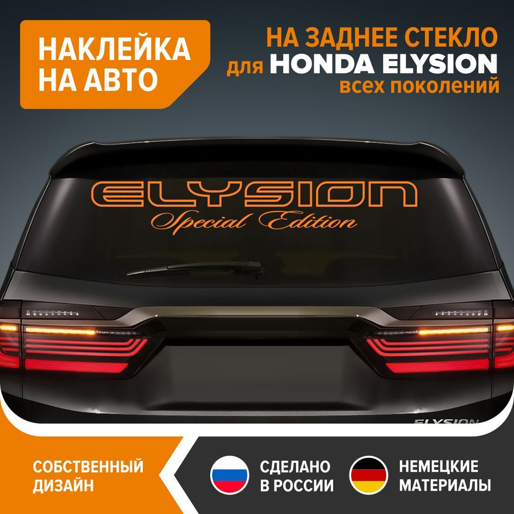 Наклейка на авто для HONDA ELYSION, наклейка на заднее стекло, 100х17 см,  оранжевый глянец, винил - купить по выгодным ценам в интернет-магазине OZON  (1166506456)