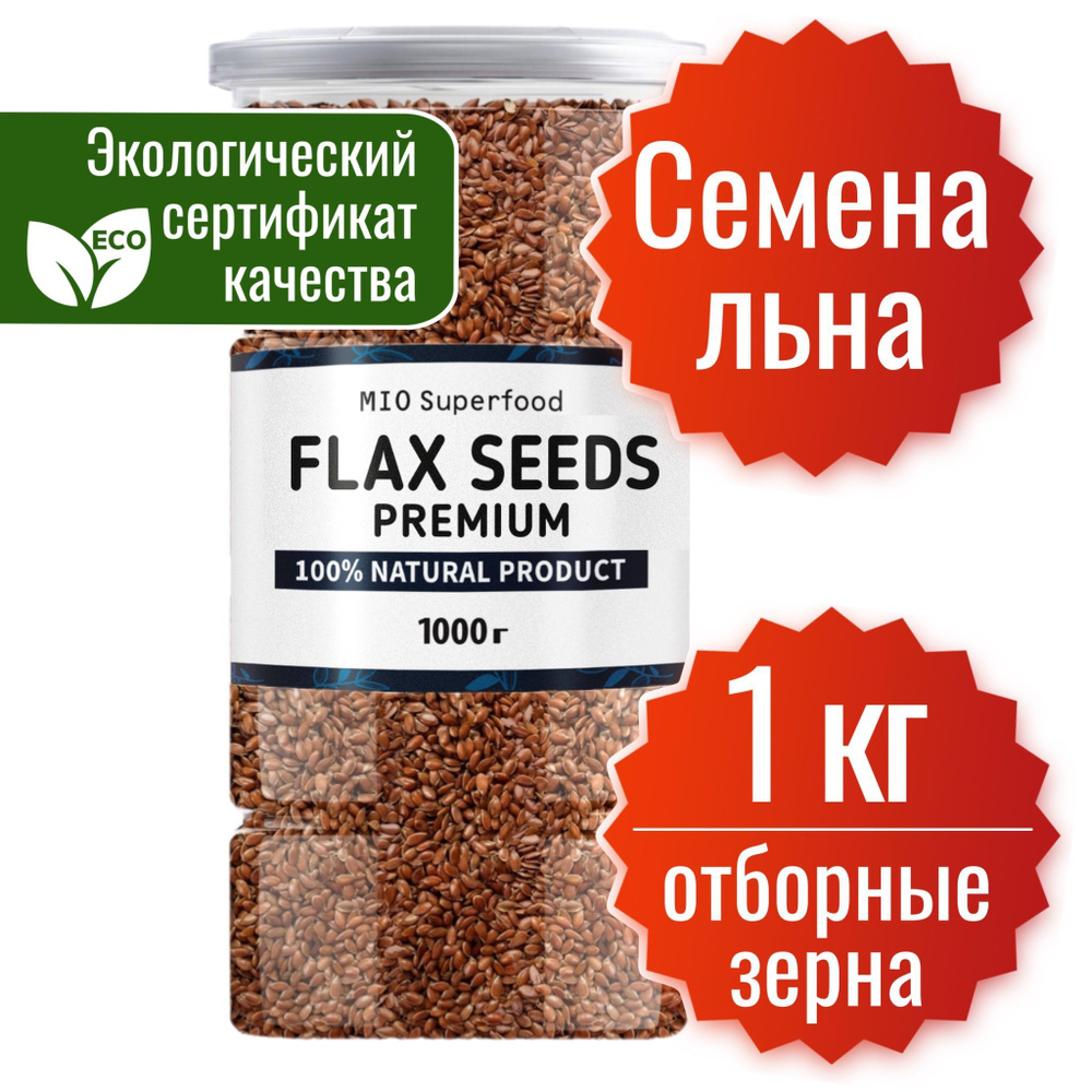 Семена льна 1 кг. Miosuperfood. Семена льна для похудения. Коричневые ...