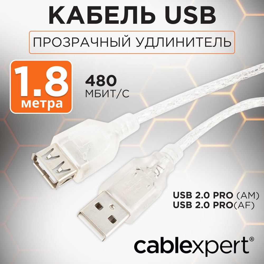 Кабель удлинитель USB 2.0 Pro, AM/AF, экран, ферритовое кольцо, 1,8 м, прозрачный, Cablexpert #1