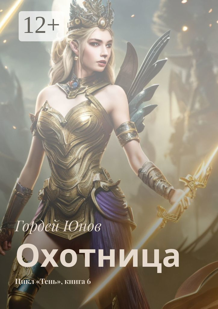 Охотница. Цикл Тень, книга 6 | Гордей Юнов #1