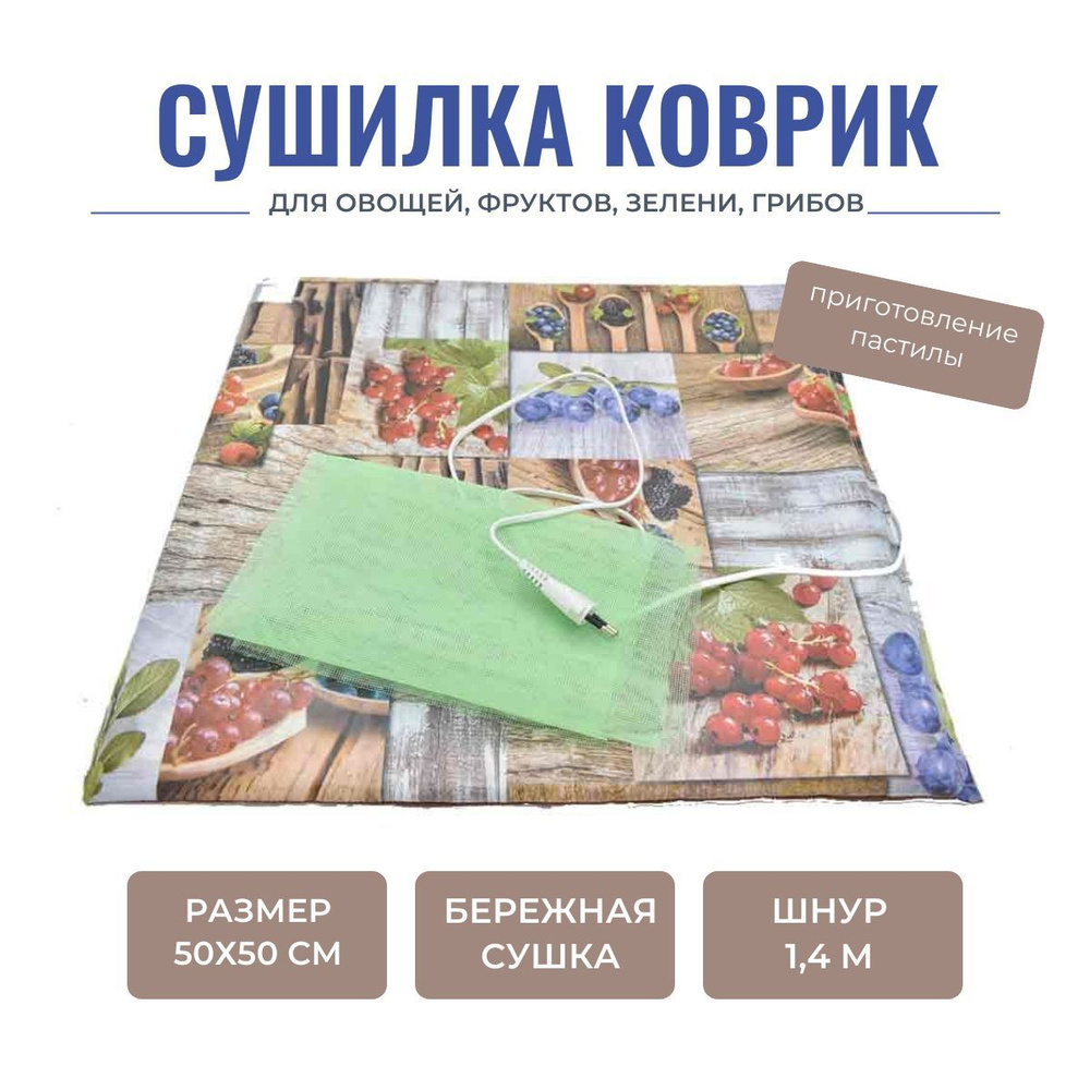 Дегидратор Сушилка коврик 1, 40 Вт - купить по выгодным ценам в  интернет-магазине OZON (1167108119)