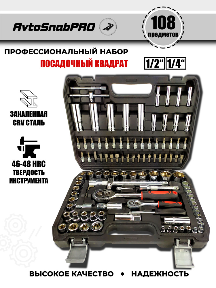 Набор инструментов 108 предметов, автомобильный, универсальный, для ...