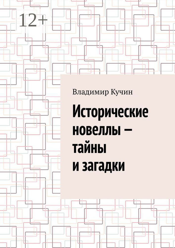 Исторические новеллы - тайны и загадки | Кучин Владимир #1
