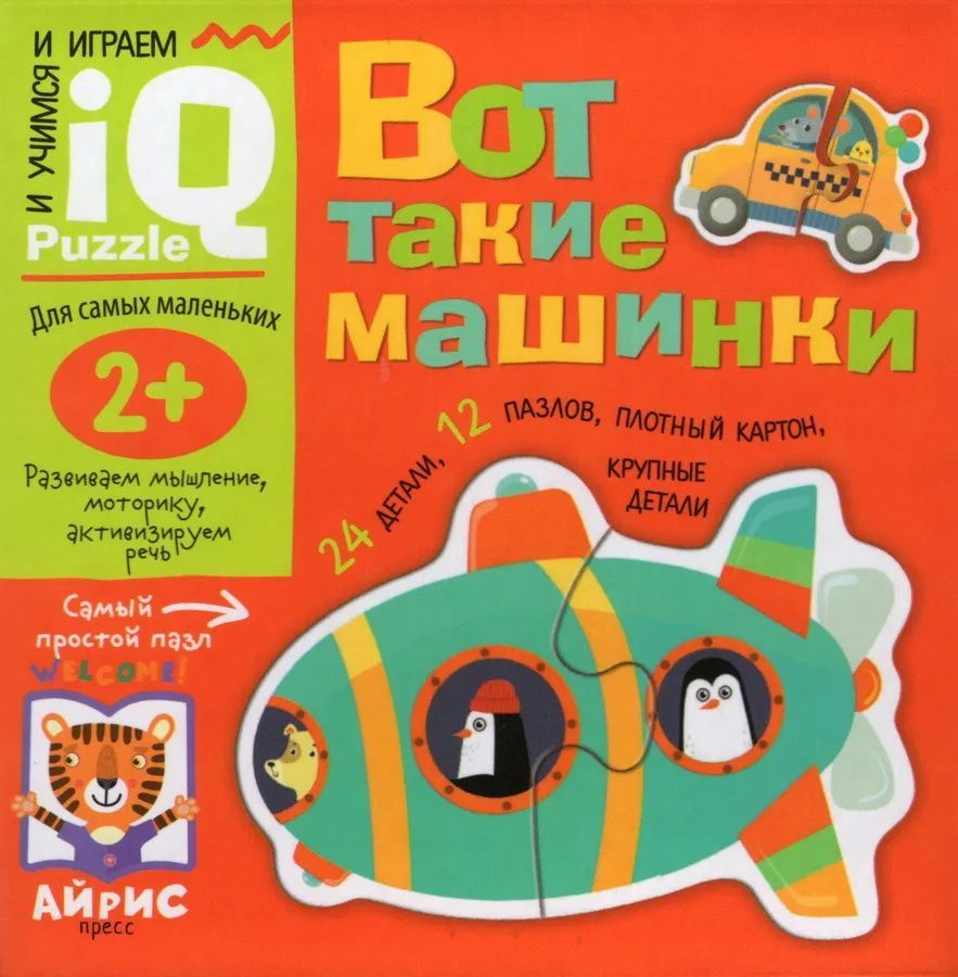 Развивающие IQ пазлы Вот такие машинки / АЙРИС / Возраст 2+ - купить с  доставкой по выгодным ценам в интернет-магазине OZON (1168165872)