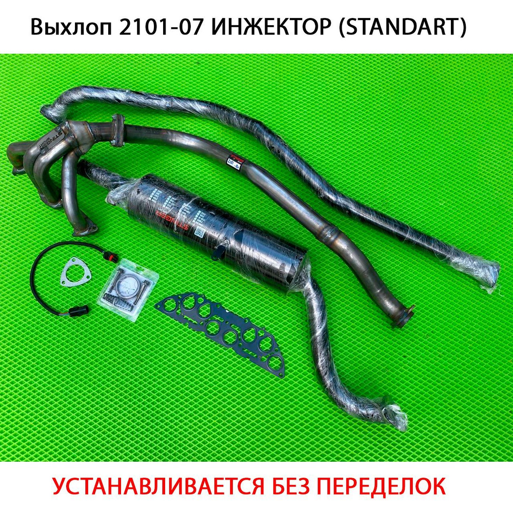 Выхлопная система ваз 2101-2107 8V ИНЖЕКТОР "STANDART" - Stinger sport ...