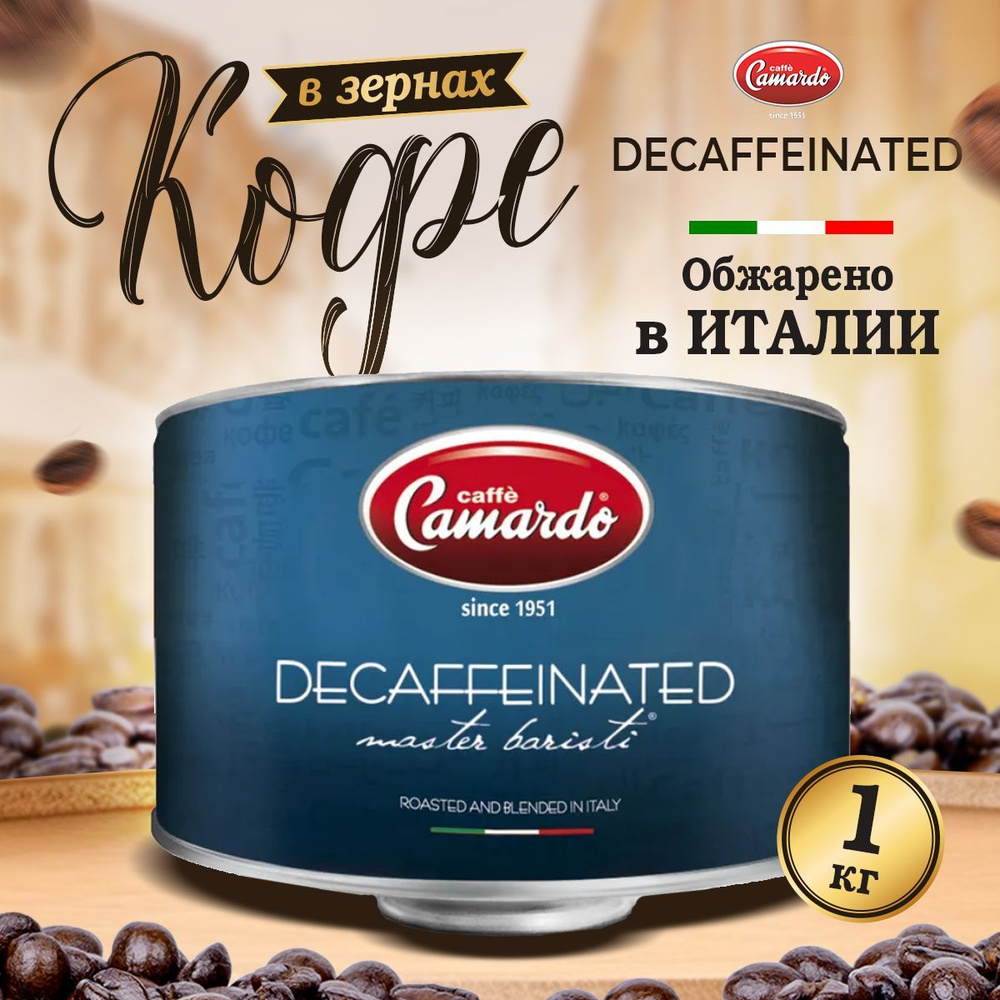 Кофе в зернах Camardo Decaffeinato, 1 кг #1