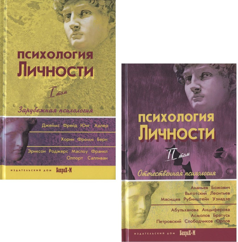 Психология личности. Том 1. Зарубежная психология (комплект из 2 книг) -  купить с доставкой по выгодным ценам в интернет-магазине OZON (1587898219)