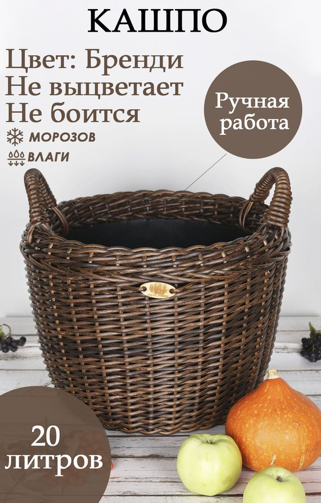 Кашпо из ротанга с ручками, Бренди, 29 см х 38 см х 38 см, 20 л, 1 шт ...