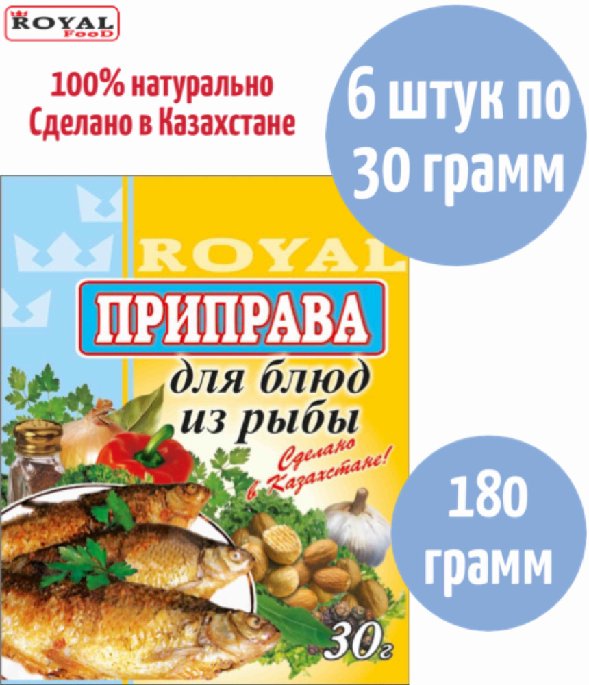 Приправа Для блюд из Рыбы Royal Food 180г 6шт х 30г - купить с доставкой по  выгодным ценам в интернет-магазине OZON (842143855)