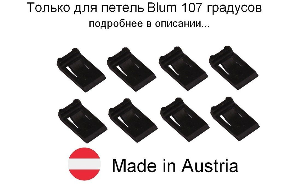 8 шт - Ограничитель угла открывания для петли BLUM 107 градусов - 8 шт  #1