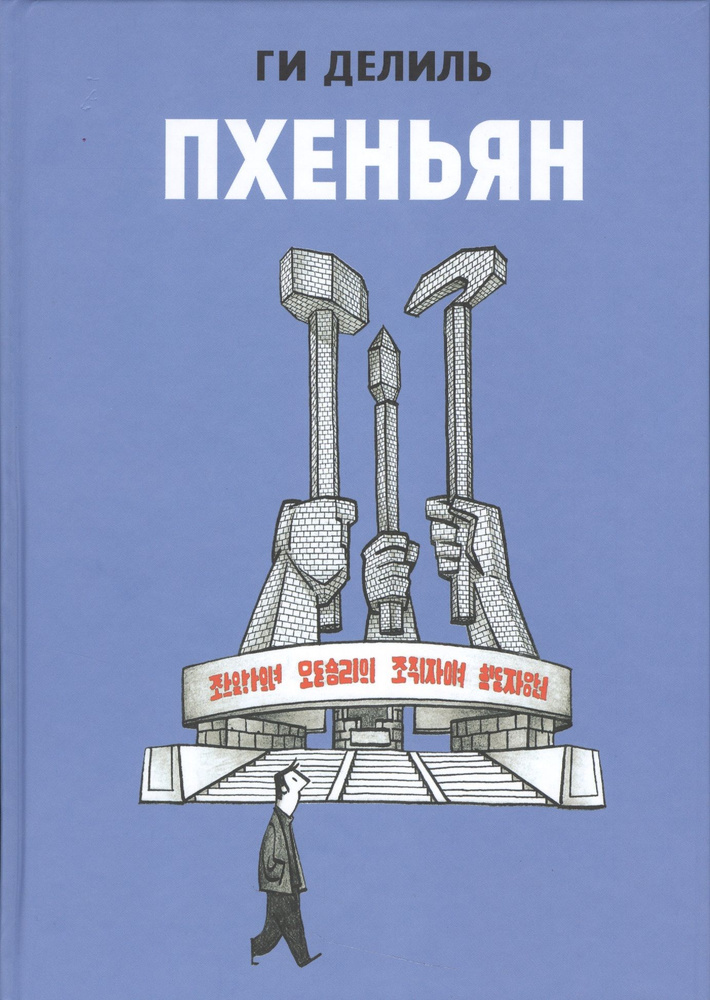 Пхеньян #1