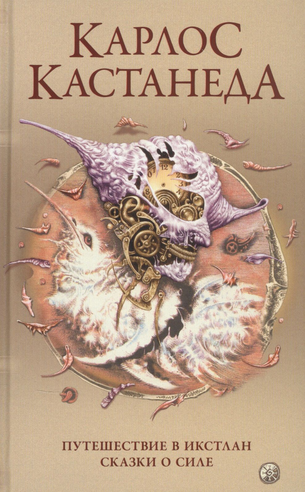 Карлос Кастанеда. Сочинения в пяти томах. Том 2. Книги 3-4. Путешествие ...