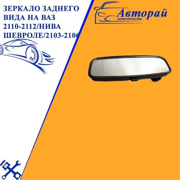 Зеркало заднего вида на ваз 2110 - 2112 / Нива Шевроле / 2103 - 2106 ...