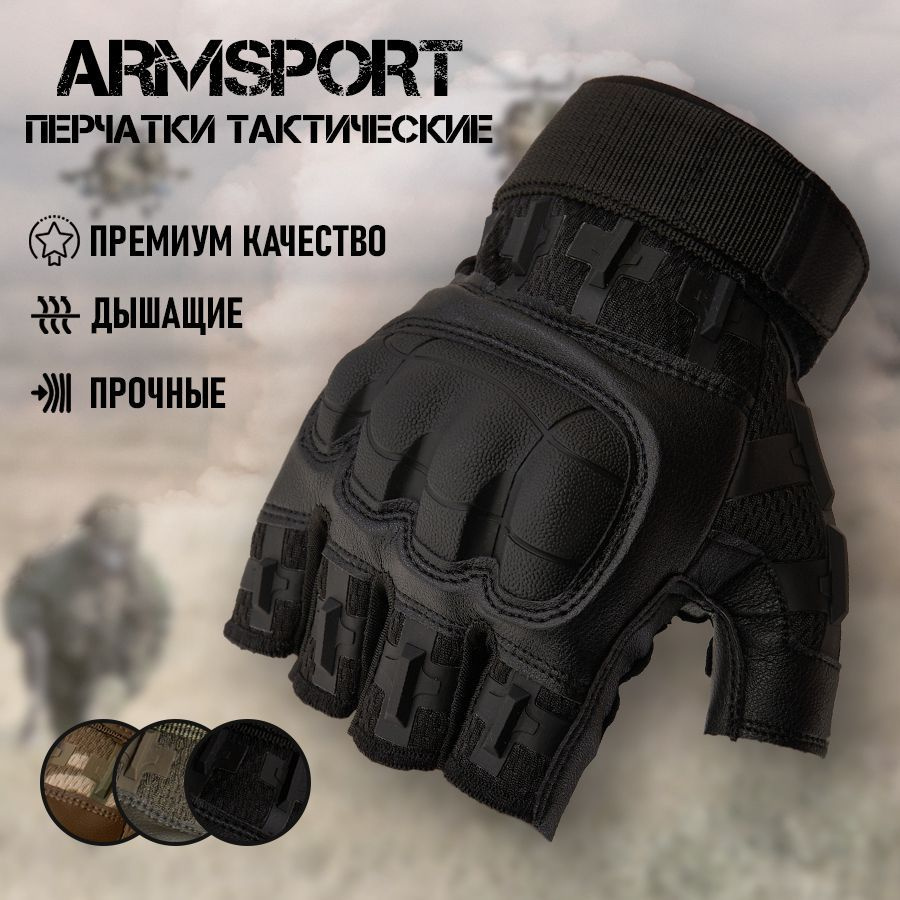 Перчатки тактические мужские без пальцев Armsport, мотоперчатки, черные -  купить по выгодной цене в интернет-магазине OZON (1154218396)