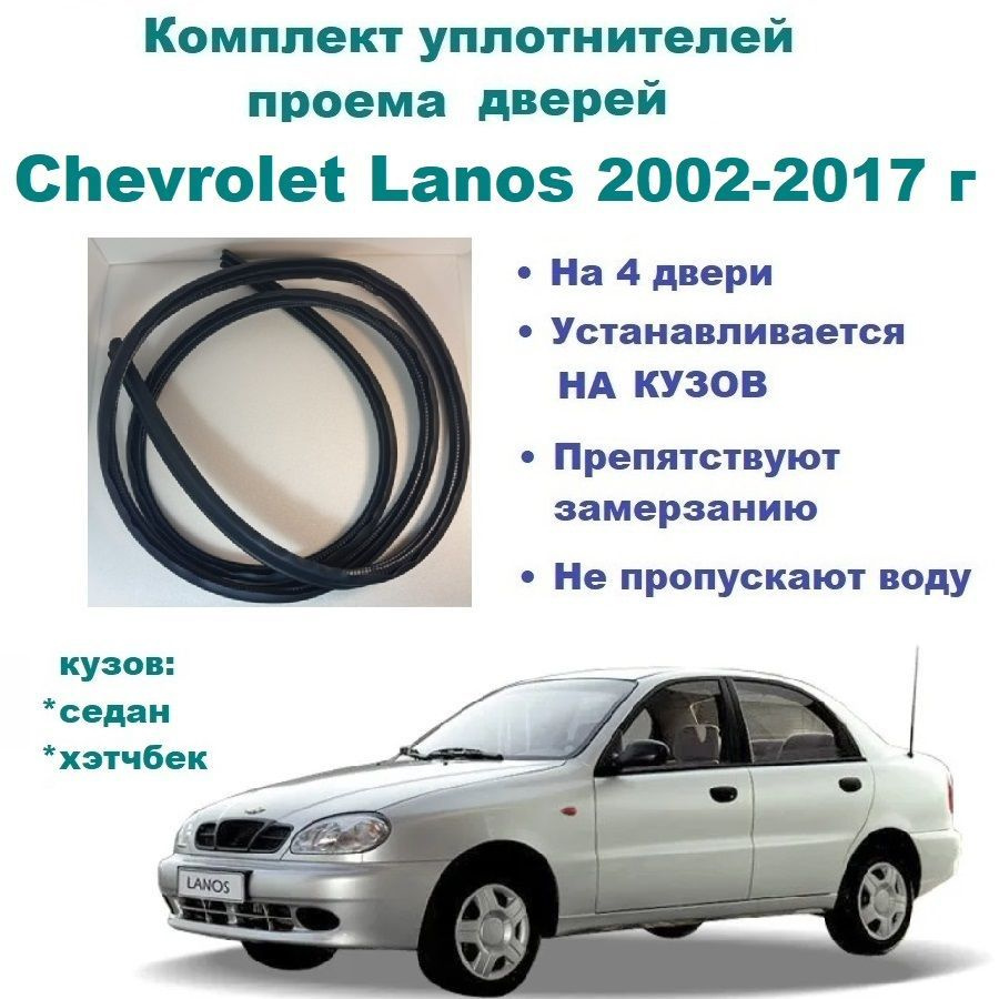 Комплект уплотнителей на проем дверей для Chevrolet Lanos 2002-2017 год ...