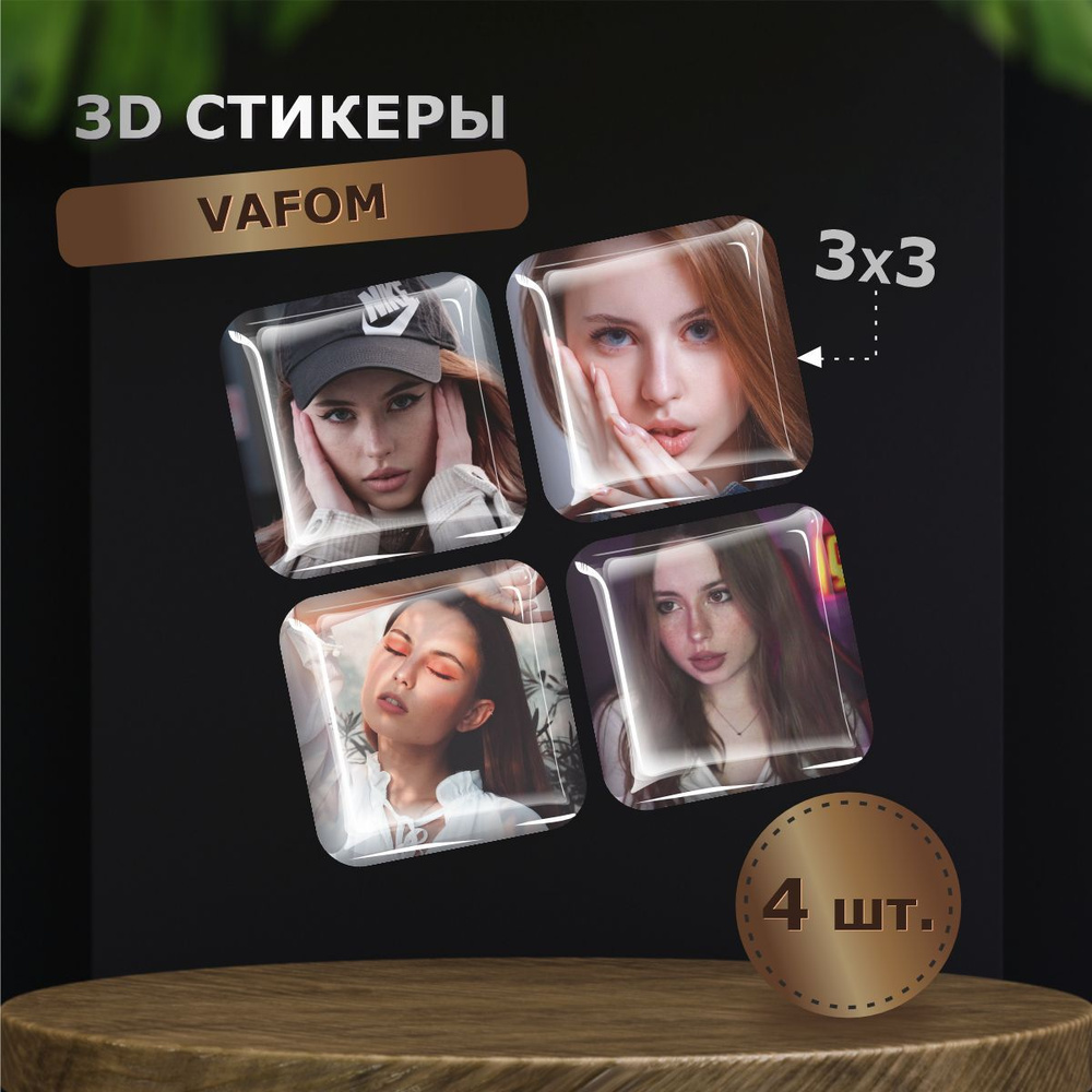 3D наклейка на телефон, Набор объемных наклеек - Вафом, Валерия Фомина,  vafom, стример - купить с доставкой по выгодным ценам в интернет-магазине  OZON (1173318602)