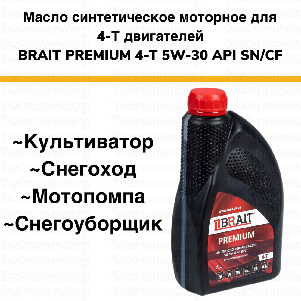 Brait Premium 4-T SAE 5W-30 API SN/CF Синтетическое моторное масло для  четырехтактных двигателей снегоуборщика, мотоблока, культиватора, 1 л -  купить по доступным ценам в интернет-магазине OZON (1173557746)