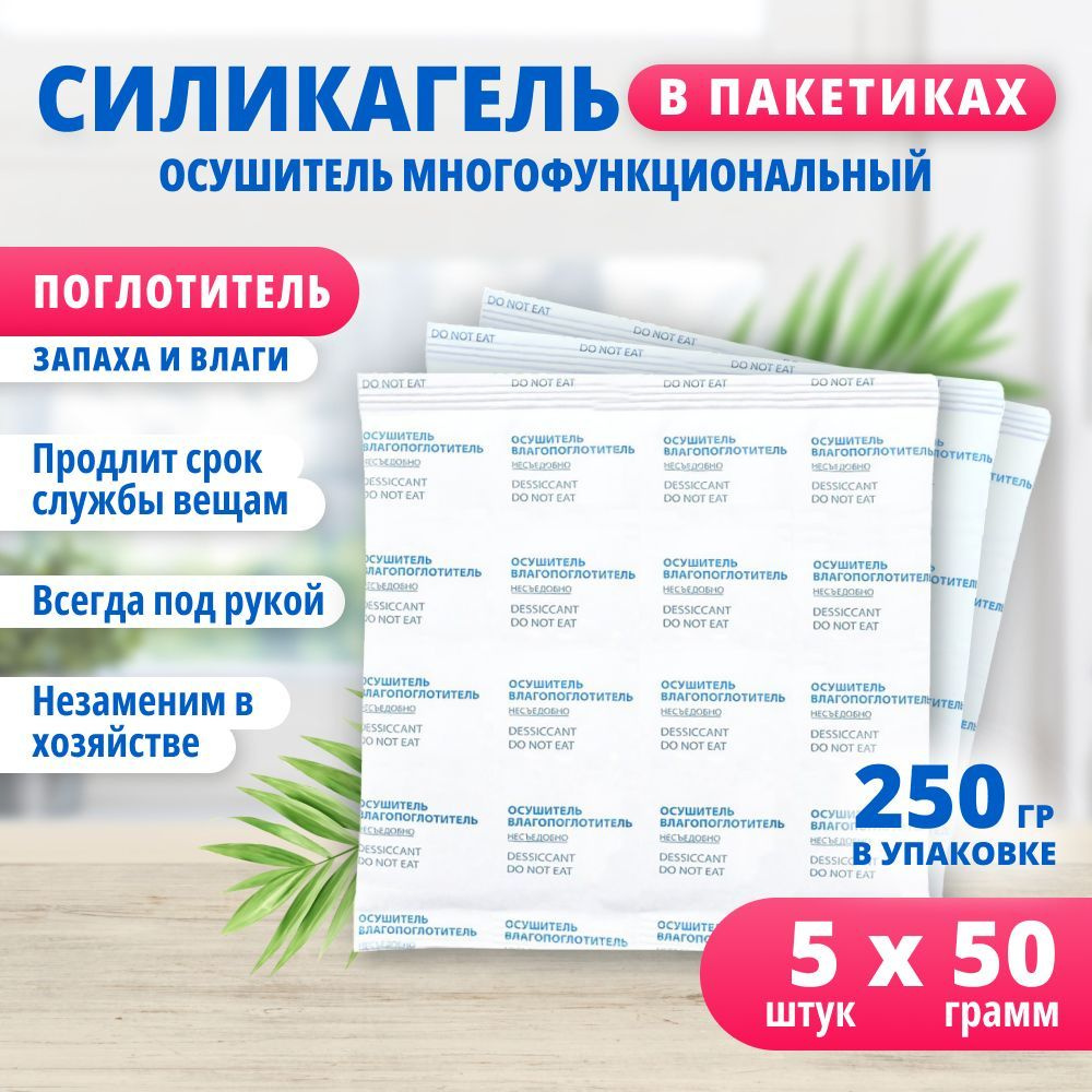 Силикагель в пакетиках, нейтрализатор запаха и поглотитель влаги 50 гр  #1