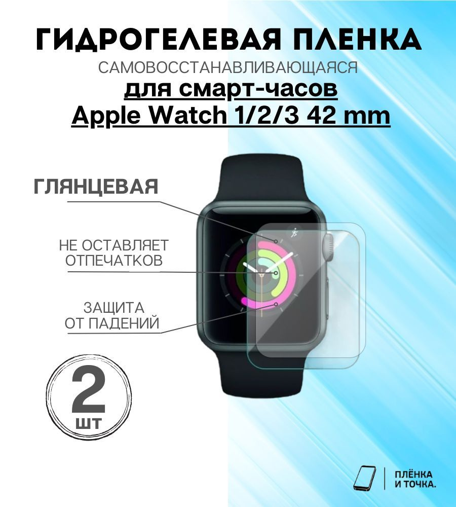 Гидрогелевая защитная пленка для смарт часов Apple Series 1,2,3 (42mm) Комплект 2шт  #1