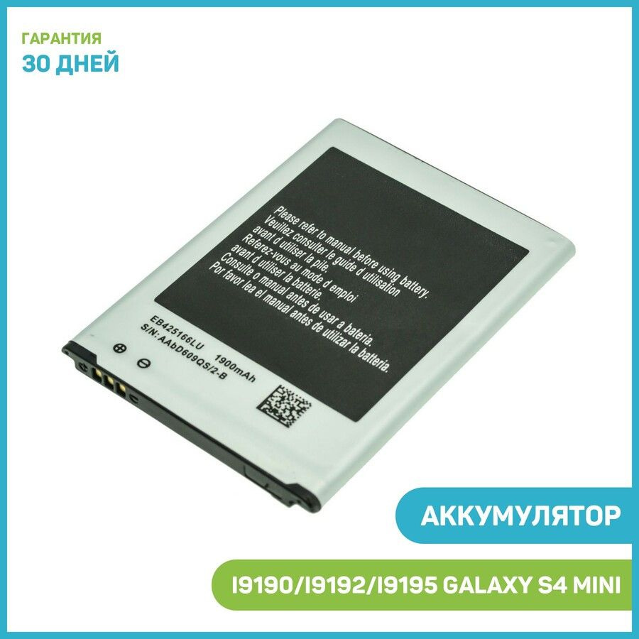 Аккумулятор для Samsung i9190/i9192/i9195 Galaxy S4 mini (EB-B500AE) -  купить с доставкой по выгодным ценам в интернет-магазине OZON (357291301)