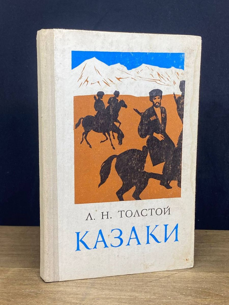 Казаки #1