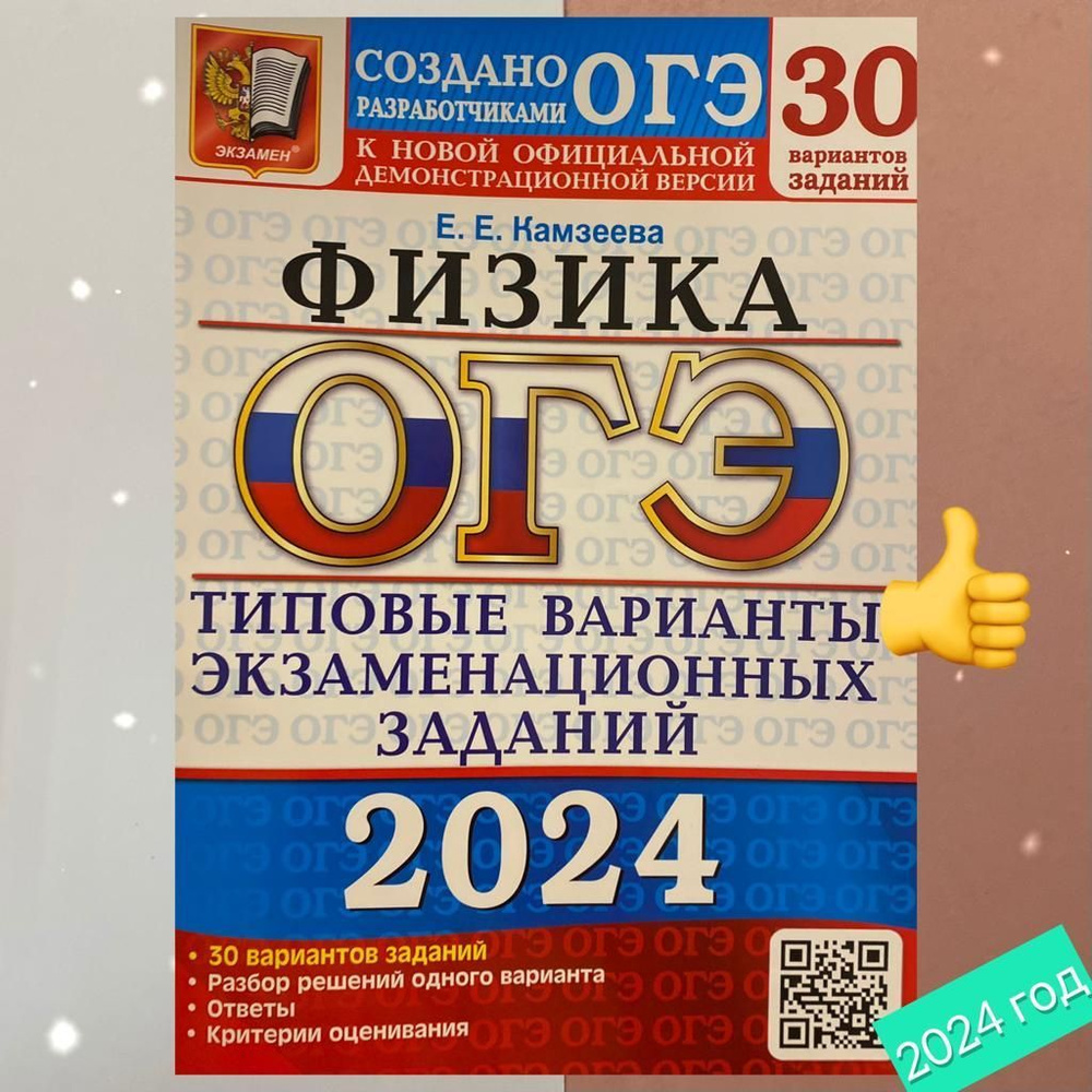 Камзеева. ОГЭ-2024. Физика. 30 вариантов. Типовые варианты экзаменационных  заданий. | Камзеева Елена Евгеньевна