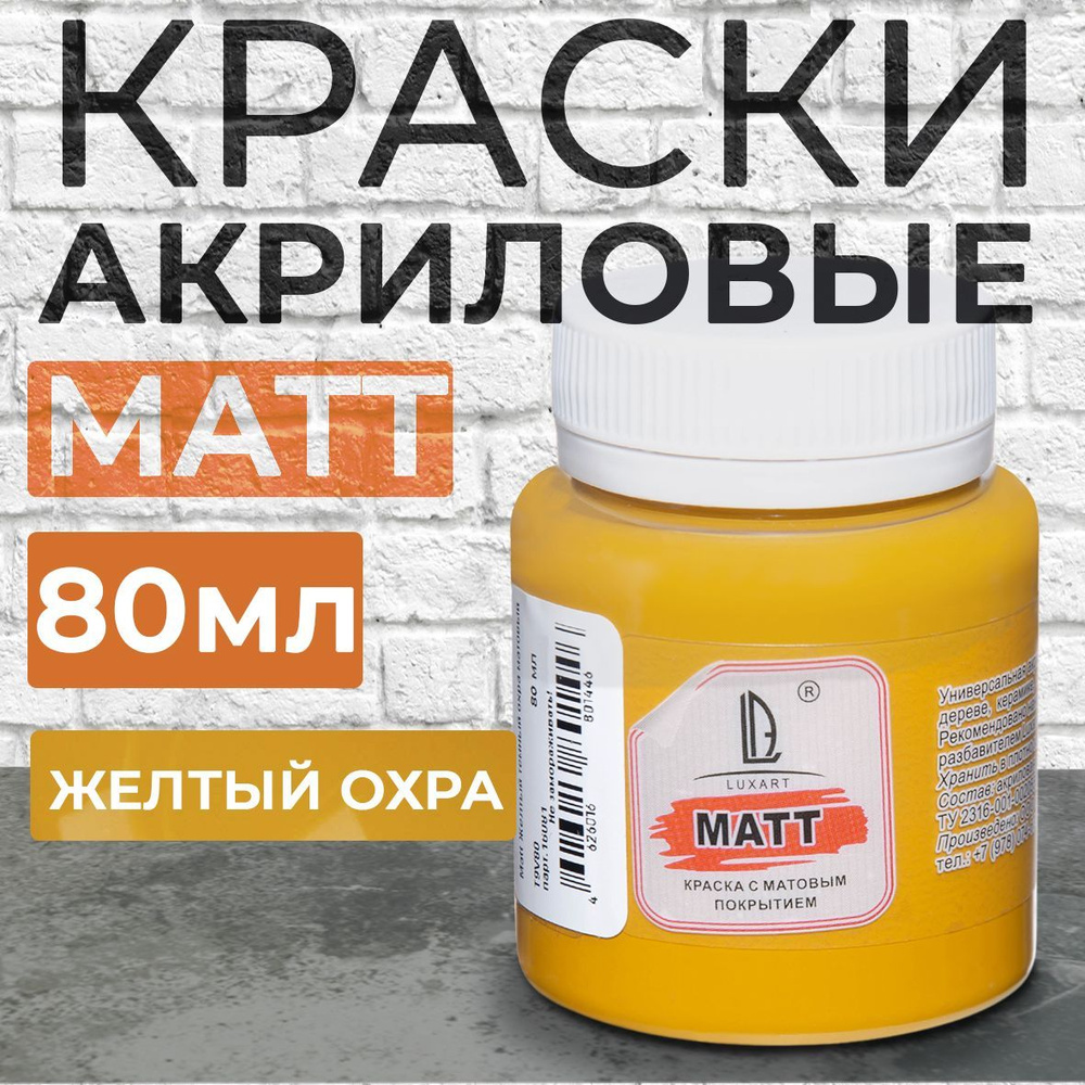 Luxart Краска акриловая LuxMatt цвет желтый темный охра матовый 80 мл -  купить с доставкой по выгодным ценам в интернет-магазине OZON (170211541)