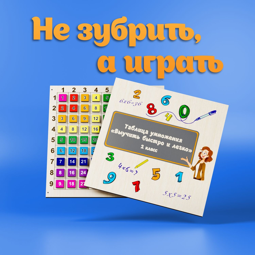 игры таблица умножения игра чтобы быстро выучить 2 класс (95) фото