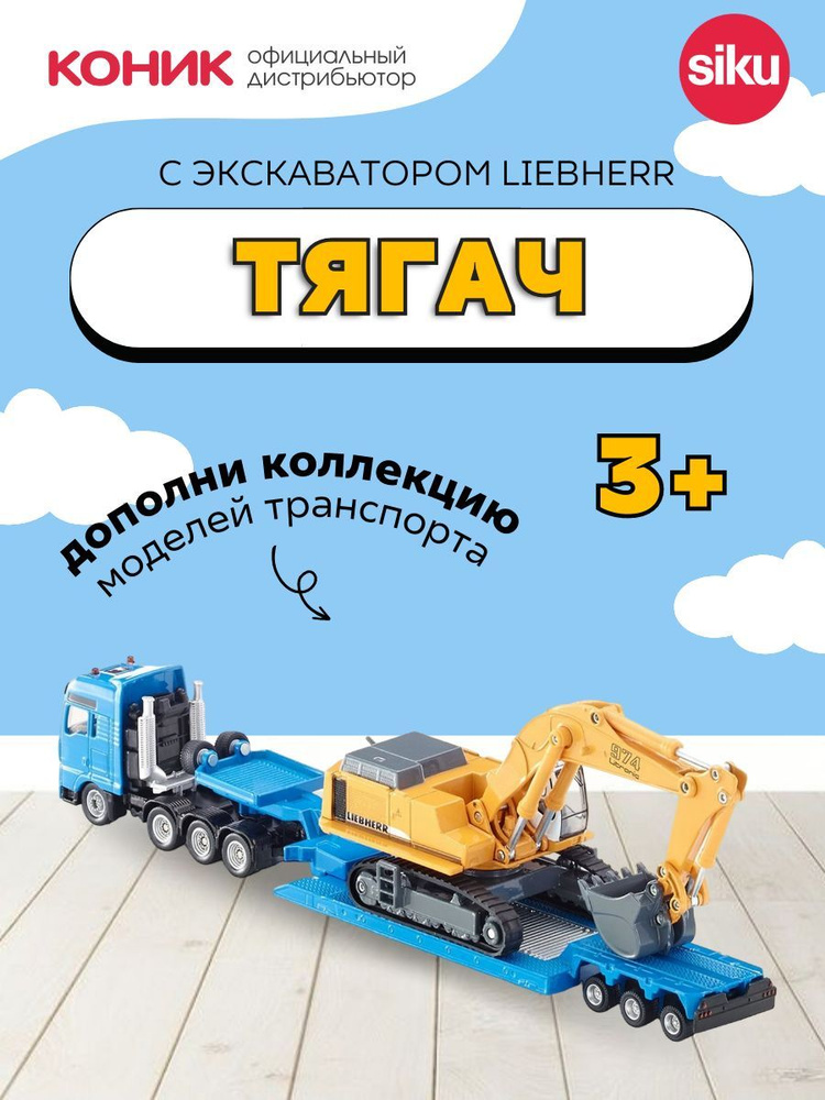 Машинка тягач MAN TG-A с экскаватором Liebherr Siku, 1:87, 1847