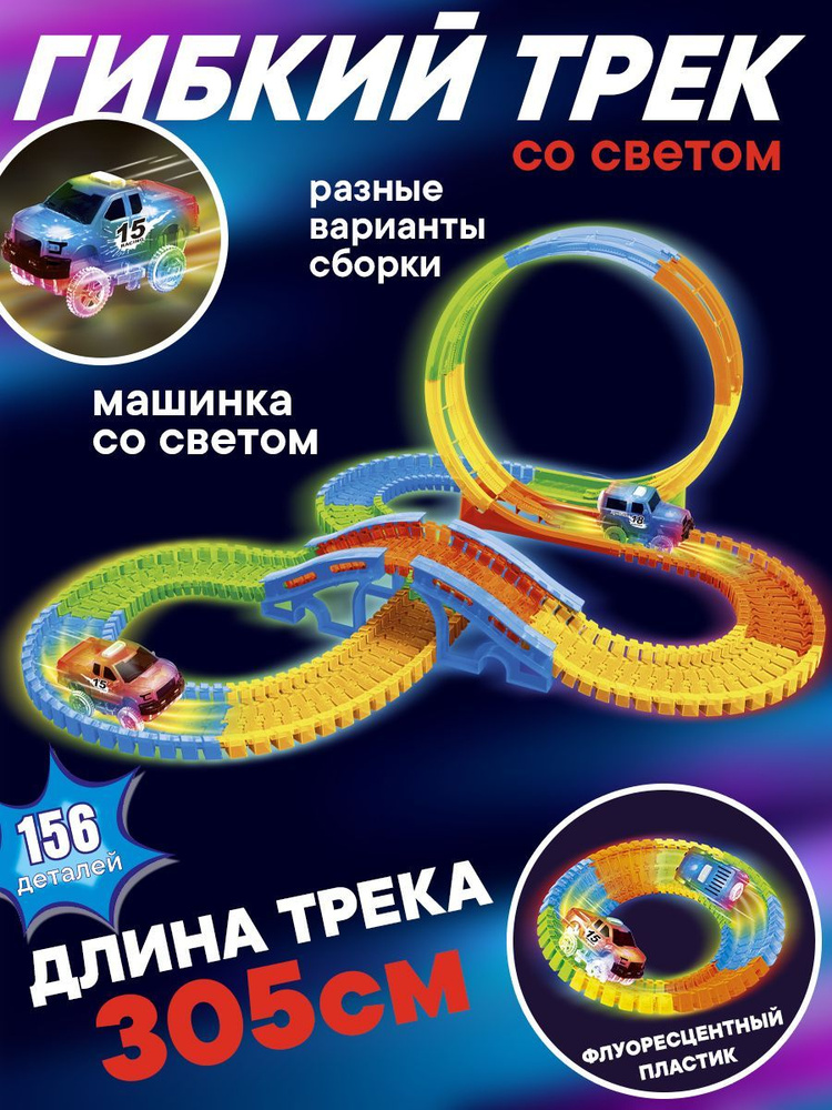 Автотрек с машинками, со светом,156 деталей,305 см купить на OZON по ...