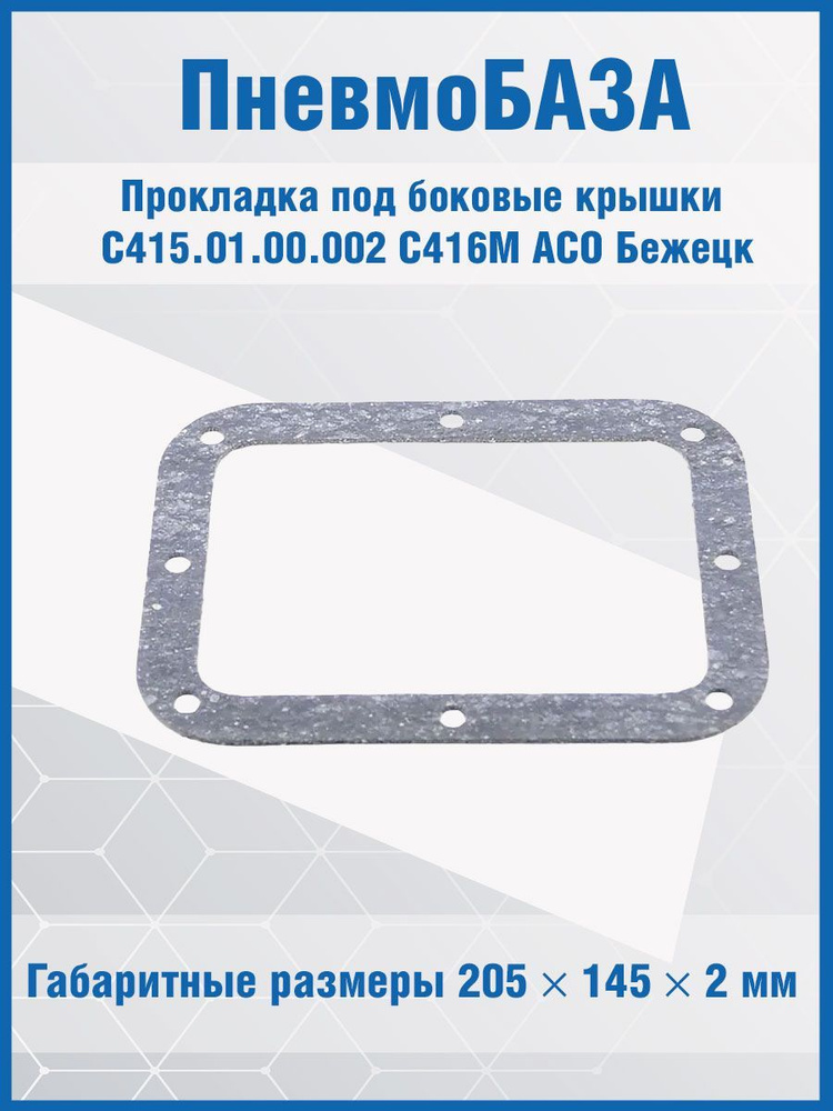 Прокладка боковой крышки толщ. 0,8 мм