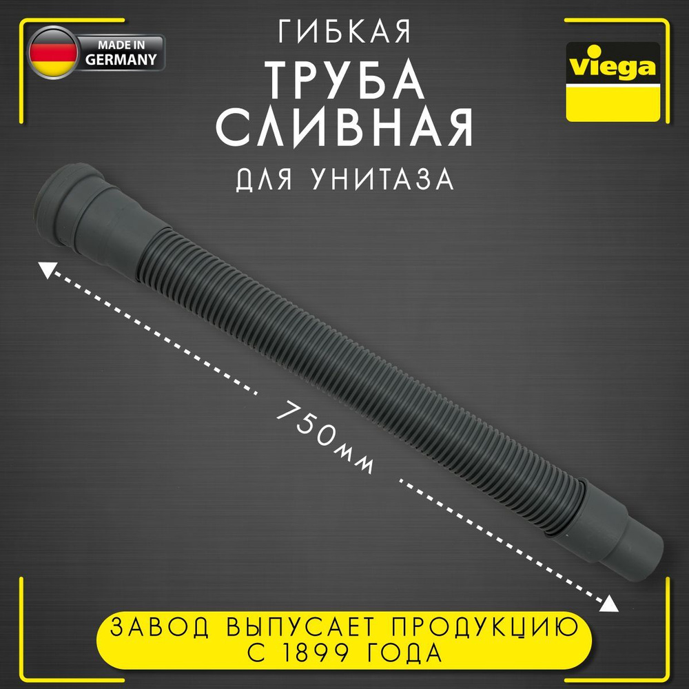 Труба сливная, гибкая, для унитаза, пластик, Viega 3892, арт. 460785, 50х50/40х750 мм  #1