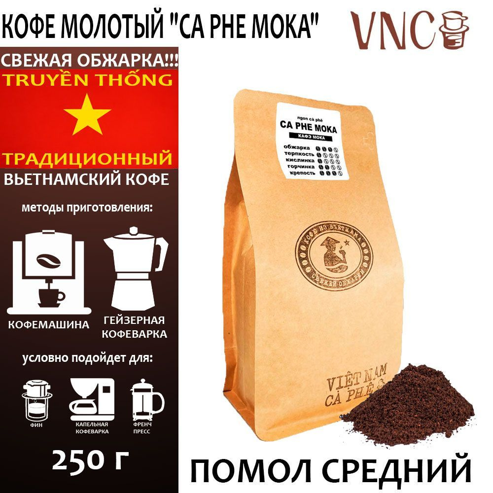 Кофе молотый VNC "Ca Phe Moka" 250 г, средний помол, Вьетнам, свежая обжарка, (Кофе Мока)  #1