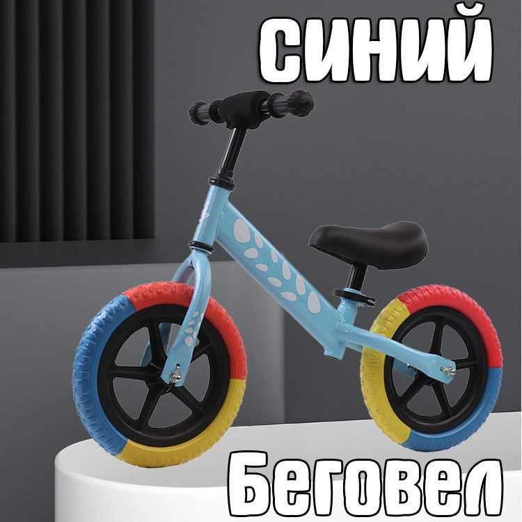 Беговел #1