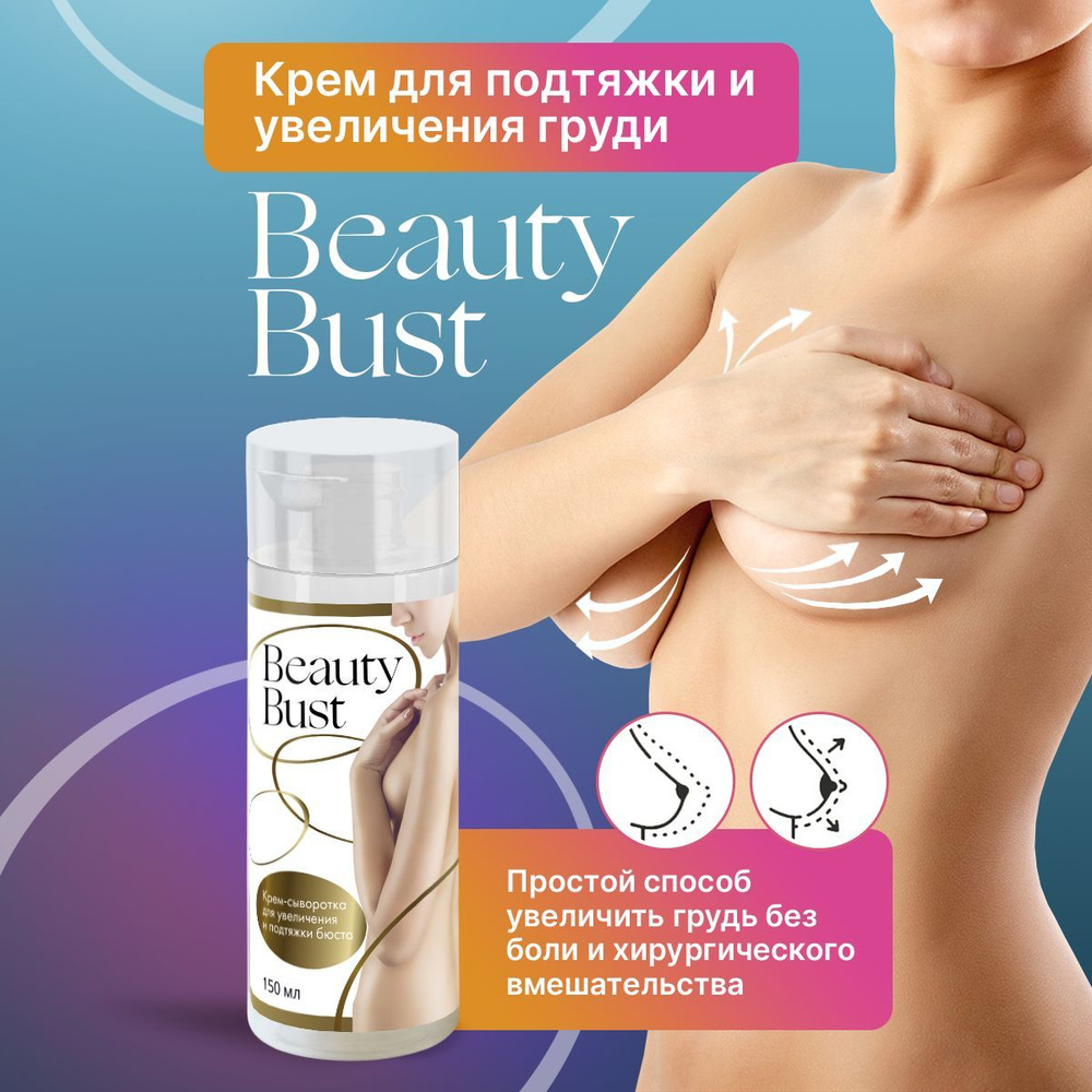 Beauty Bust Крем для увеличения и подтяжки груди / Сыворотка от растяжек груди декольте, 150 мл  #1