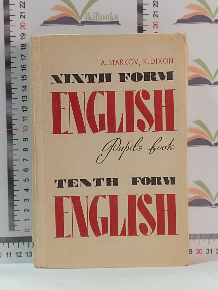 А. П. Старков, Р. Р. Диксон / Учебник английского языка для 9-10 ...