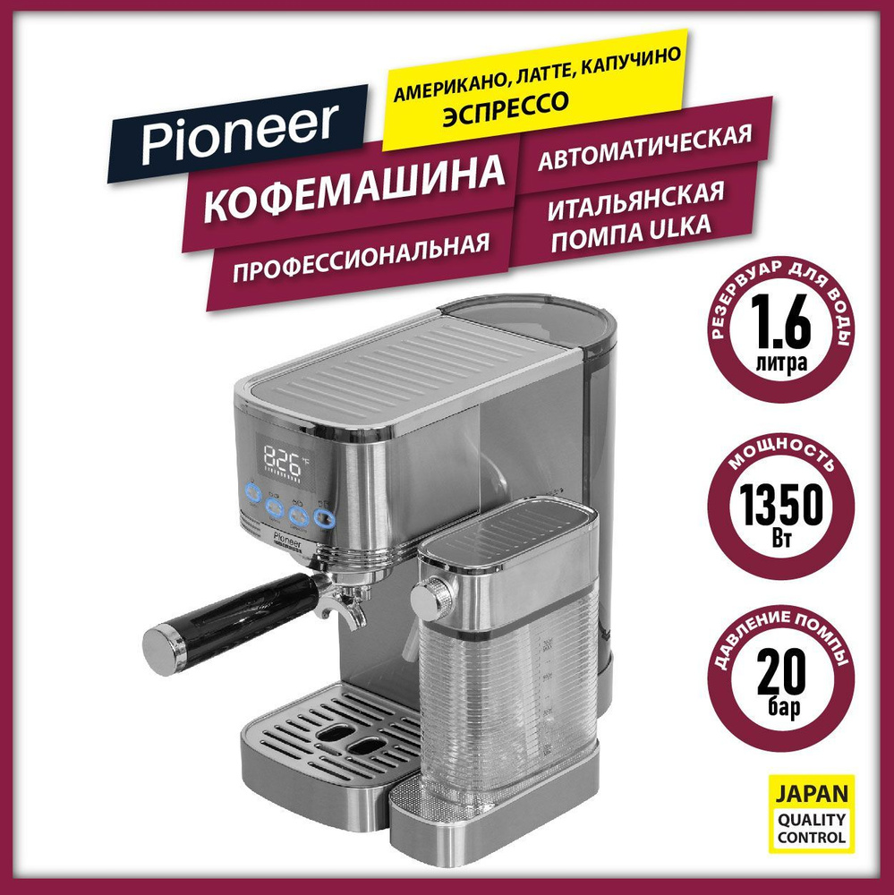 Профессиональная кофемашина Pioneer РОЖКОВАЯ кофемашина для дома  профессиональная с АВТОМАТИЧЕСКИМ КАПУЧИНАТОРОМ, цифровой дисплей,  приготовление в одно касание экспрессо, капучино, латте, итальянская помпа  ULKA 20 бар, мгновенный нагрев, корпус из ...