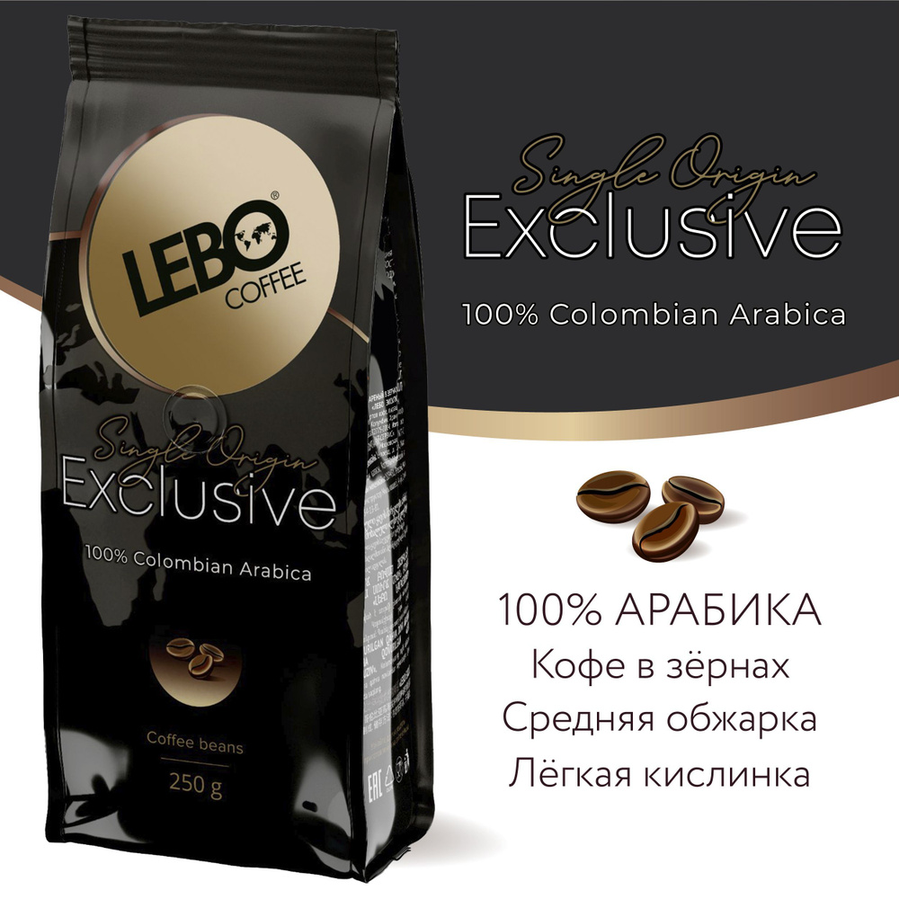 Кофе в зернах LEBO Exclusive Арабика, средняя обжарка, 250гр #1